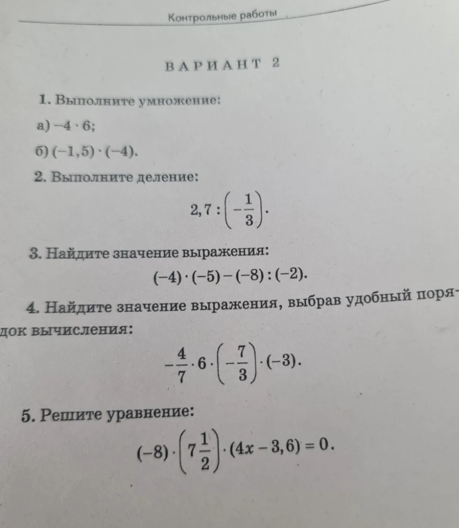 Выполните умножение: а) -4 * 6; б) (-1,5) * (-4). Выполните деление: 2,7 : (-1/3). Найдите значение выражения: (-4) * (-5) - (-8) : (-2). Найдите значение выражения, выбрав удобный порядок вычисления: -4/7 * 6 * (-7/3) * (-3). Решите уравнение: (-8) * 7 1/2 * (4x - 3,6) = 0.