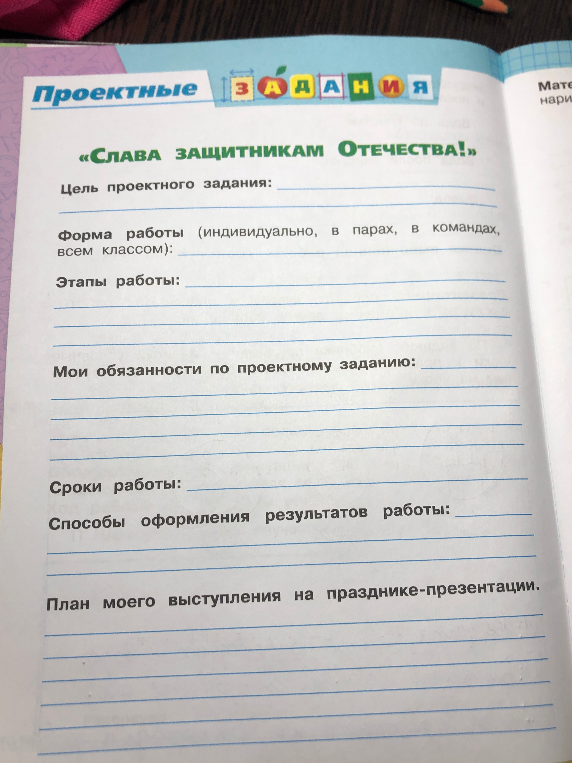 Заполните план проектного задания «Слава защитникам Отечества!»: цель, форма работы, этапы, обязанности, сроки, способы оформления и план выступления.