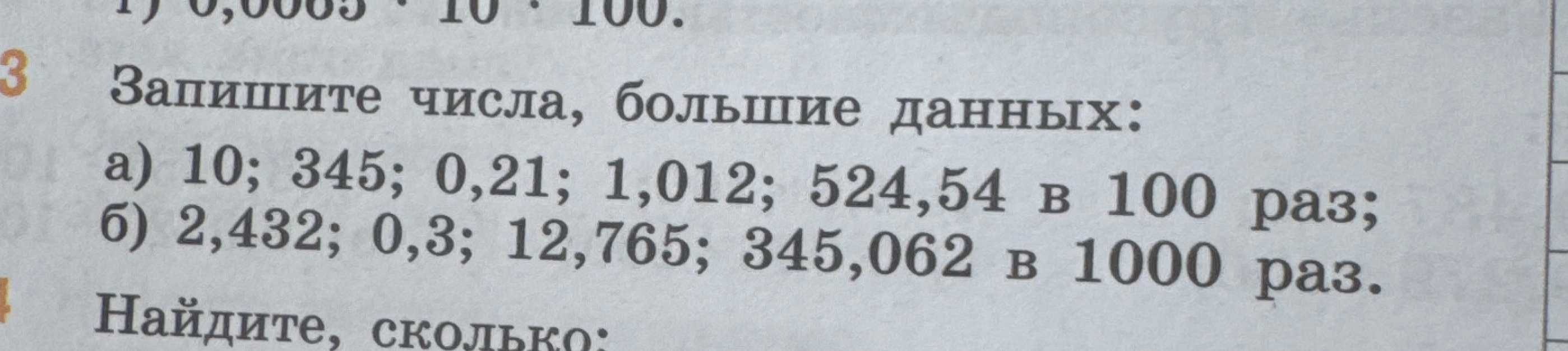 Запишите числа, большие данных: а) 10; 345; 0,21; 1,012; 524,54 в 100 ...