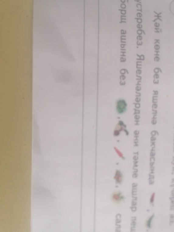 Жәй көне без яшелчә бакчасында... Борщ ашына без... салабыз.