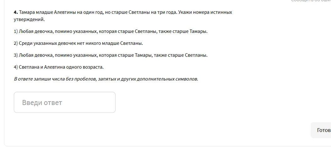 Тамара младше Алевтины на один год, но старше Светланы на три года. Укажи номера истинных утверждений.