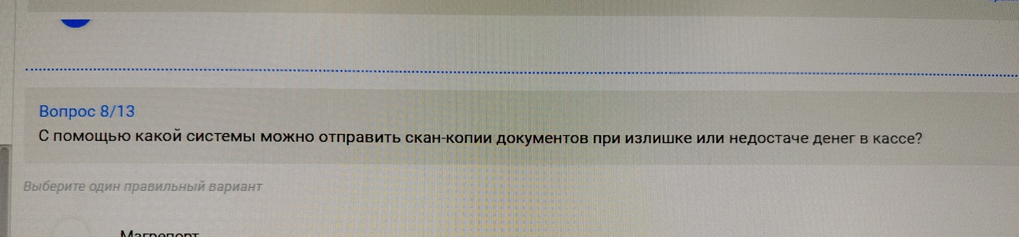 С помощью какой системы можно отправить скан-копии документов при излишке или недостаче денег в кассе?