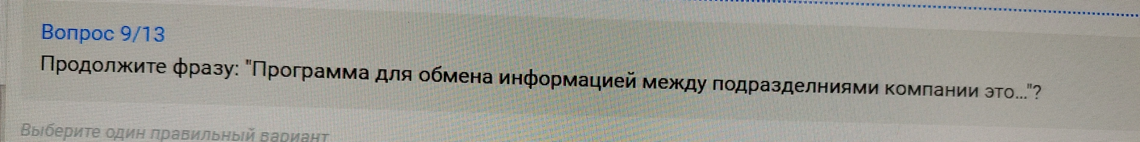 Продолжите фразу: "Программа для обмена информацией между подразделениями компании это..."?