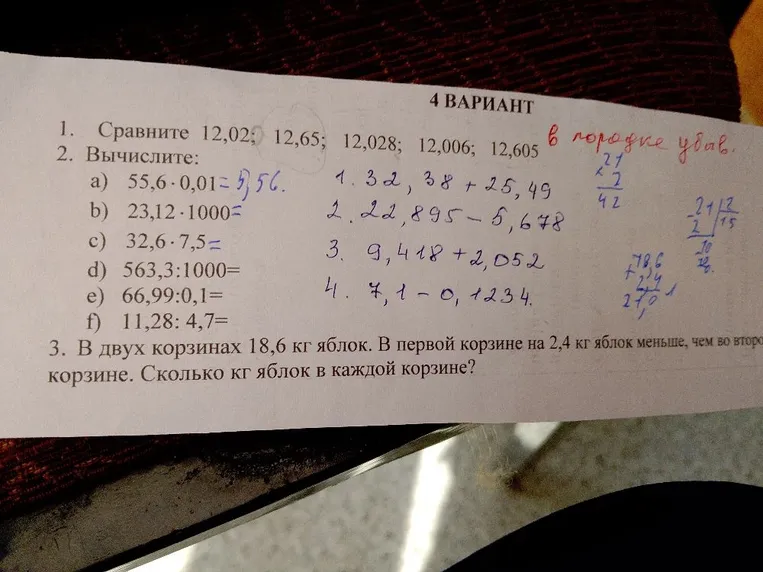 Сравните 12,02; 12,65; 12,028; 12,006; 12,605 в порядке убыв. Вычислите: а) 55,6 * 0,01... В двух корзинах 18,6 кг яблок. В первой корзине на 2,4 кг яблок меньше, чем во второй. Сколько кг яблок в каждой корзине?