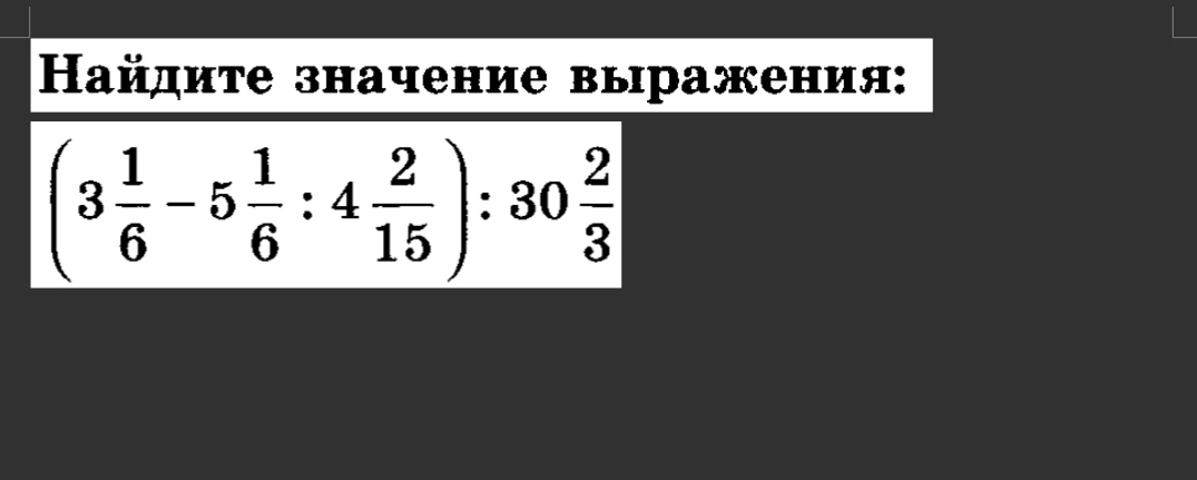 Найдите значение выражения: (3 1/6 - 5 1/6 : 4 2/15) : 30 2/3