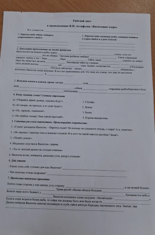 Рабочий лист к произведению В.П. Астафьева «Васюткино озеро»