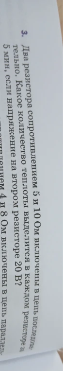 Два резистора сопротивлением 5 и 10 Ом включены в цепь последовательно. Какое количество теплоты выделится в каждом резисторе за 5 мин, если напряжение на втором резисторе 20 В?