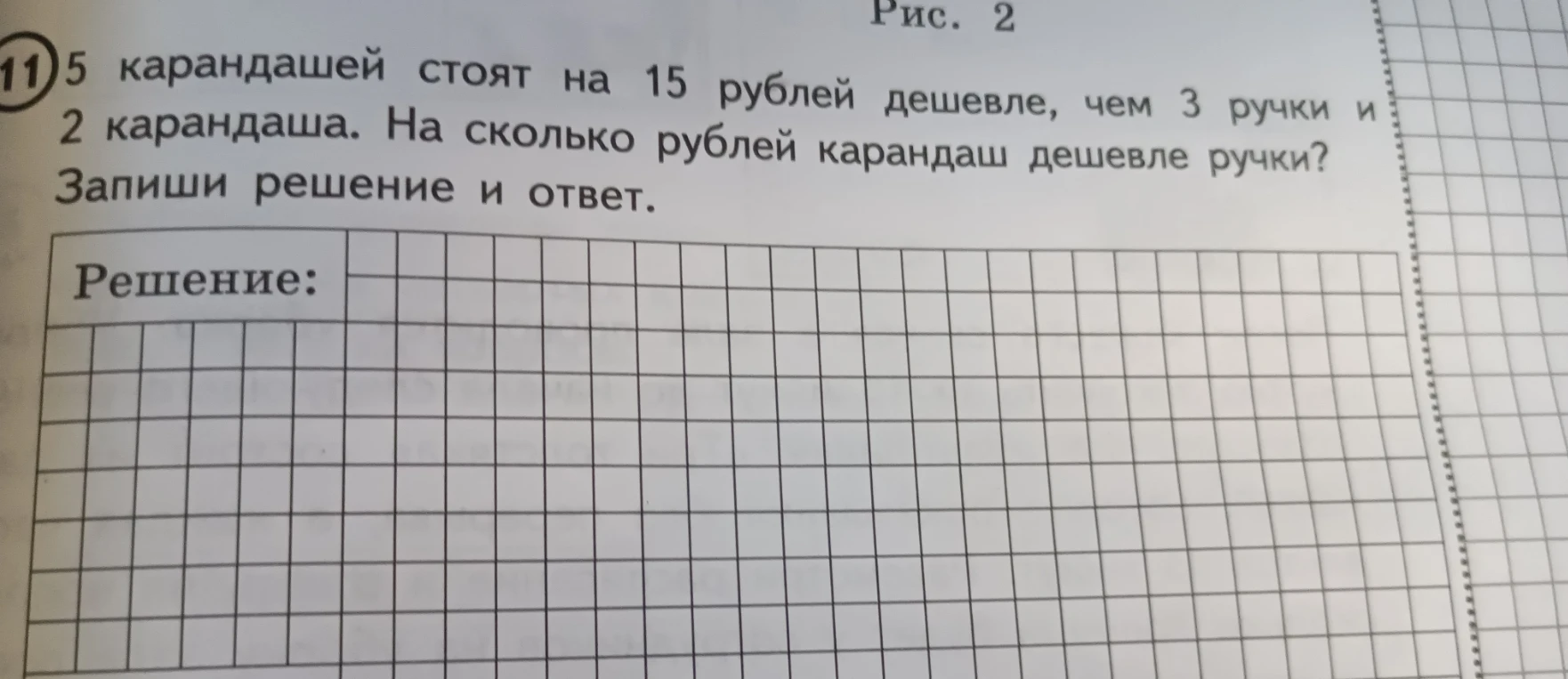 5 карандашей стоят на 15 рублей дешевле, чем 3 ручки и 2 карандаша. На сколько рублей карандаш дешевле ручки?