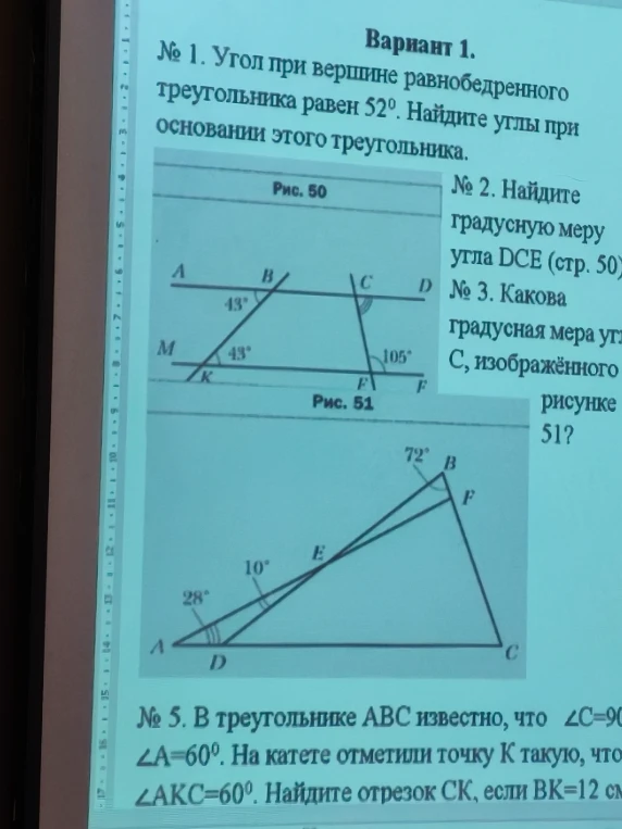 № 1. Угол при вершине равнобедренного треугольника равен 52°. Найдите углы при основании этого треугольника. № 2. Найдите градусную меру угла DCE (рис. 50). № 3. Какова градусная мера угла C, изображённого на рисунке 51?