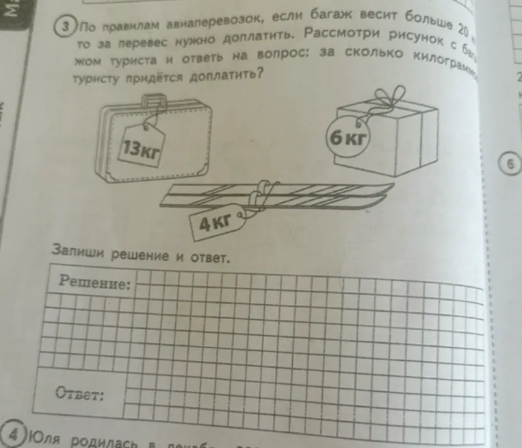 По правилам авиаперевозок, если багаж весит больше 20 кг, то за перевес нужно доплатить. Рассмотри рисунок с багажом туриста и ответь на вопрос: за сколько килограммов туристу придётся доплатить?