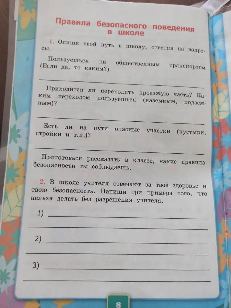 Опиши свой путь в школу, ответив на вопросы. Напиши три примера того, что нельзя делать без разрешения учителя.