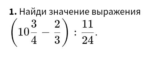 Найди значение выражения (10 3/4 - 2/3) : 11/24