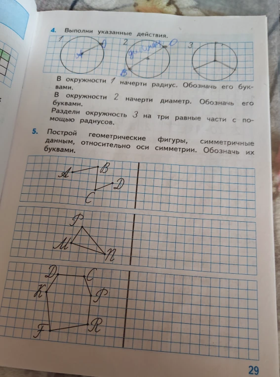 Построй геометрические фигуры, симметричные данным, относительно оси симметрии. Обозначь их буквами.