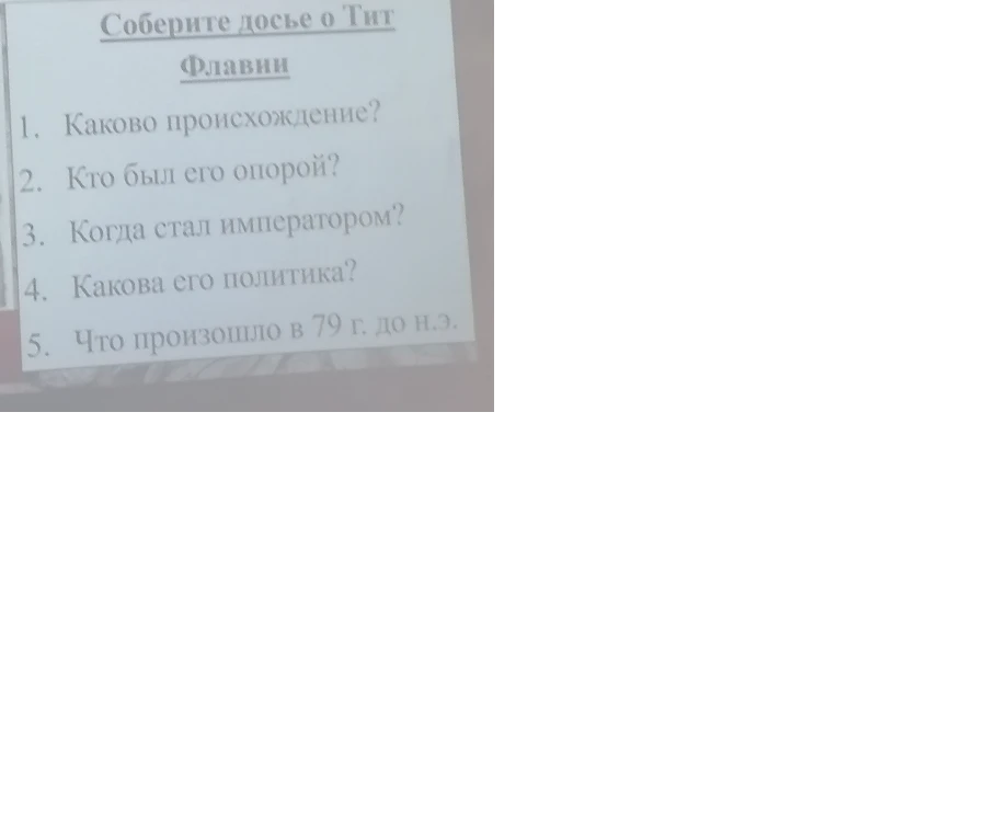 Соберите досье о Тит Флавии: 1. Каково происхождение? 2. Кто был его опорой? 3. Когда стал императором? 4. Какова его политика? 5. Что произошло в 79 г. до н.э.?