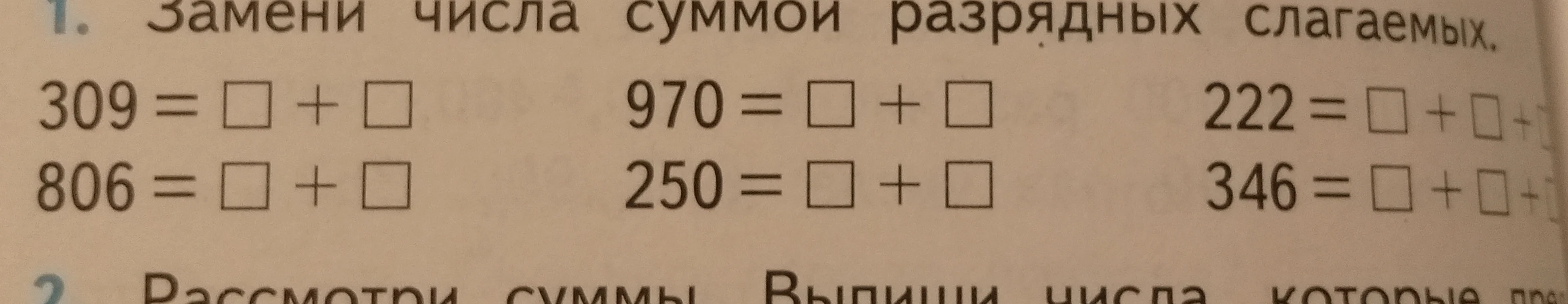 Замени числа суммой разрядных слагаемых.