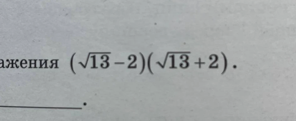Найдите значение выражения (\sqrt{13}-2)(\sqrt{13}+2)