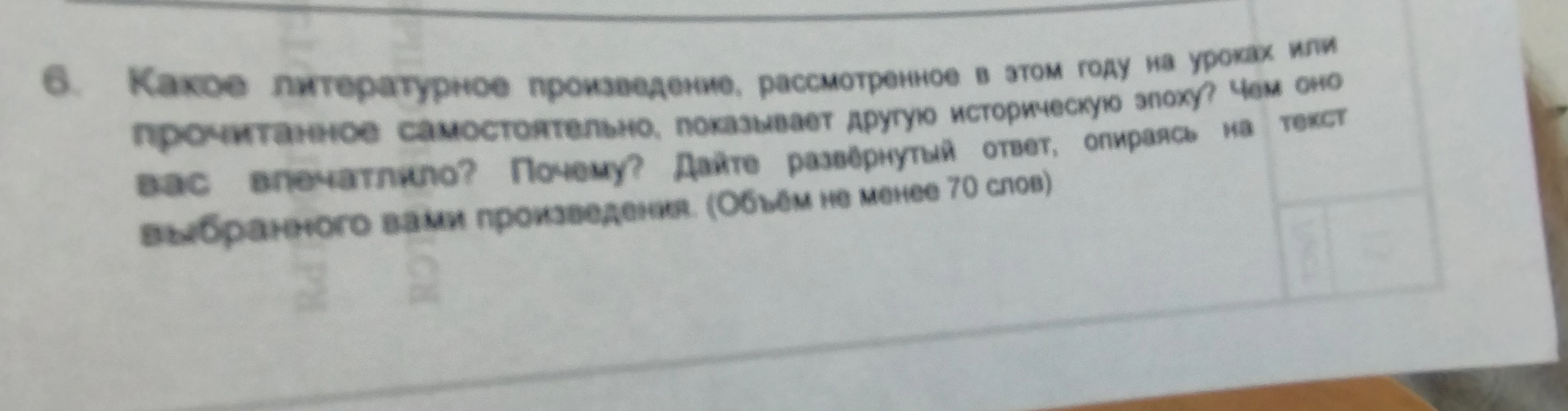 Какое литературное произведение, рассмотренное в этом году на уроках или прочитанное самостоятельно, показывает другую историческую эпоху? Чем оно вас впечатлило? Почему? Дайте развёрнутый ответ, опираясь на текст выбранного вами произведения. (Объём не менее 70 слов)