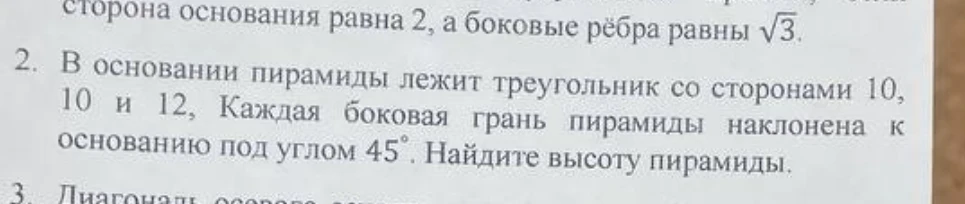 В основании пирамиды лежит треугольник со сторонами 10, 10 и 12. Каждая боковая грань пирамиды наклонена к основанию под углом 45°. Найдите высоту пирамиды.