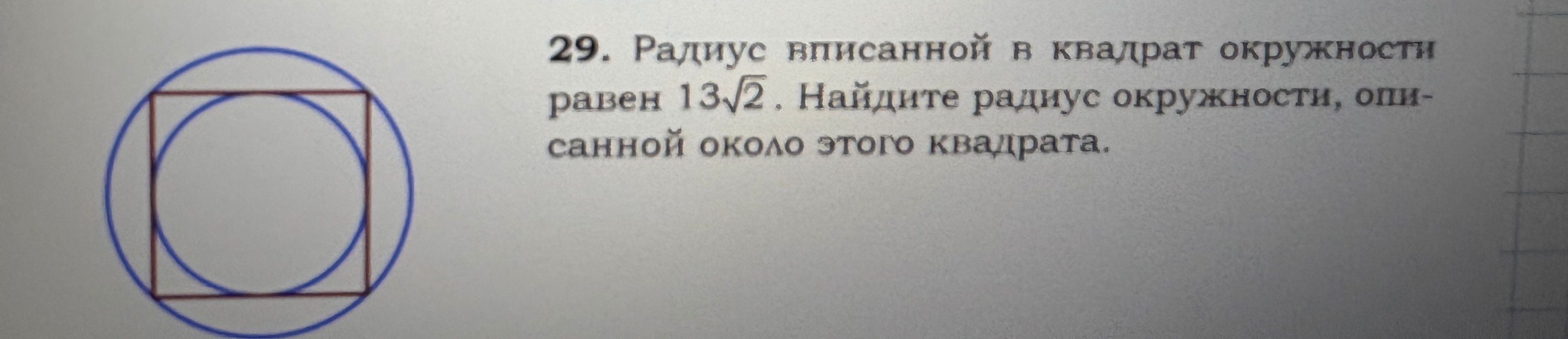 Радиус вписанной в квадрат окружности равен 13√2. Найдите радиус окружности, описанной около этого квадрата.