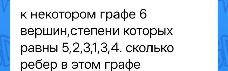 В некотором графе 6 вершин, степени которых равны 5, 2, 3, 1, 3, 4. Сколько ребер в этом графе?