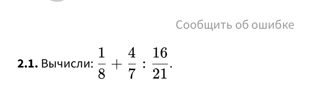 Вычисли: 1/8 + 4/7 : 16/21