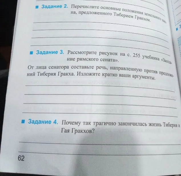 Перечислите основные положения земельного закона, предложенного Тиберием Гракхом. Составьте речь сенатора против предложений Гракха. Почему так трагично закончилась жизнь Тиберия и Гая Гракхов?