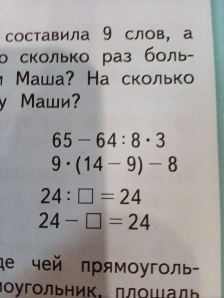 Решите примеры: 65 - 64 : 8 * 3; 9 * (14 - 9) - 8; 24 : [] = 24; 24 - [] = 24.