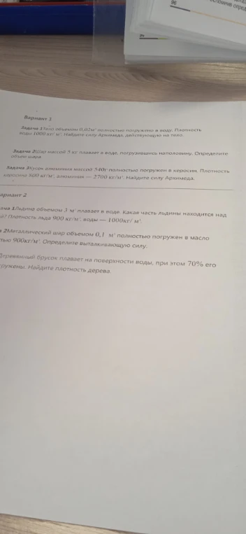 Вариант 1 Задача 1 Тело объемом 0,02 м³ полностью погружено в воду. Плотность воды 1000 кг/м³. Найдите силу Архимеда, действующую на тело.