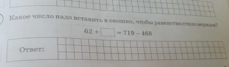 Какое число надо вставить в окошко, чтобы равенство стало верным? 62 + [ ] = 719 - 468
