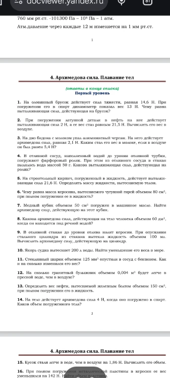 4. Архимедова сила. Плавание тел. Первый уровень. 1. На оловянный брусок действует сила тяжести, равная 14,6 Н. При погружении его в спирт динамометр показал вес 13 Н. Чему равна выталкивающая сила, действующая на брусок?