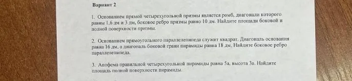 Основанием прямой четырехугольной призмы является ромб, диагонали которого равны 1,6 дм и 3 дм, боковое ребро призмы равно 10 дм. Найдите площади боковой и полной поверхности призмы.