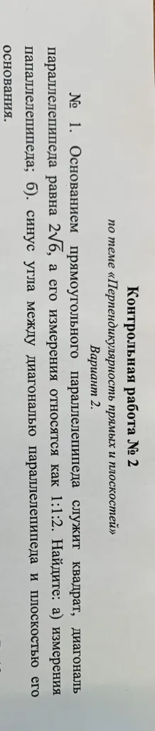 Основанием прямоугольного параллелепипеда служит квадрат, диагональ параллелепипеда равна 2√6, а его измерения относятся как 1:1:2. Найдите: а) измерения параллелепипеда; б) синус угла между диагональю параллелепипеда и плоскостью его основания.