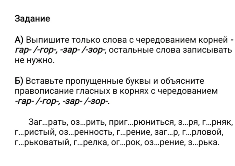 Выпишите только слова с чередованием корней -гар-/-гор-, -зар-/-зор-, остальные слова записывать не нужно. Вставьте пропущенные буквы и объясните правописание гласных.