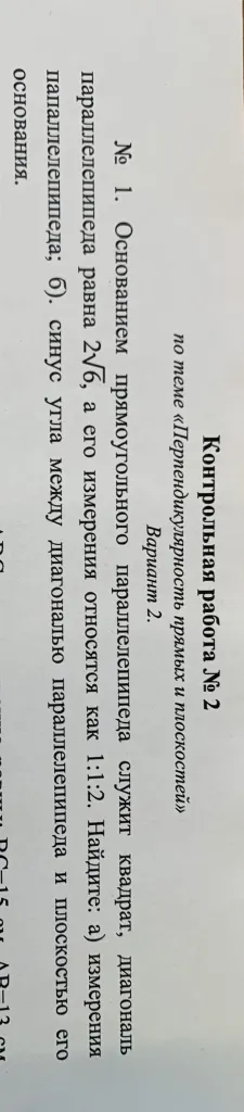 Основанием прямоугольного параллелепипеда служит квадрат, диагональ параллелепипеда равна 2√6, а его измерения относятся как 1:1:2. Найдите: а) измерения параллелепипеда; б) синус угла между диагональю параллелепипеда и плоскостью его основания.