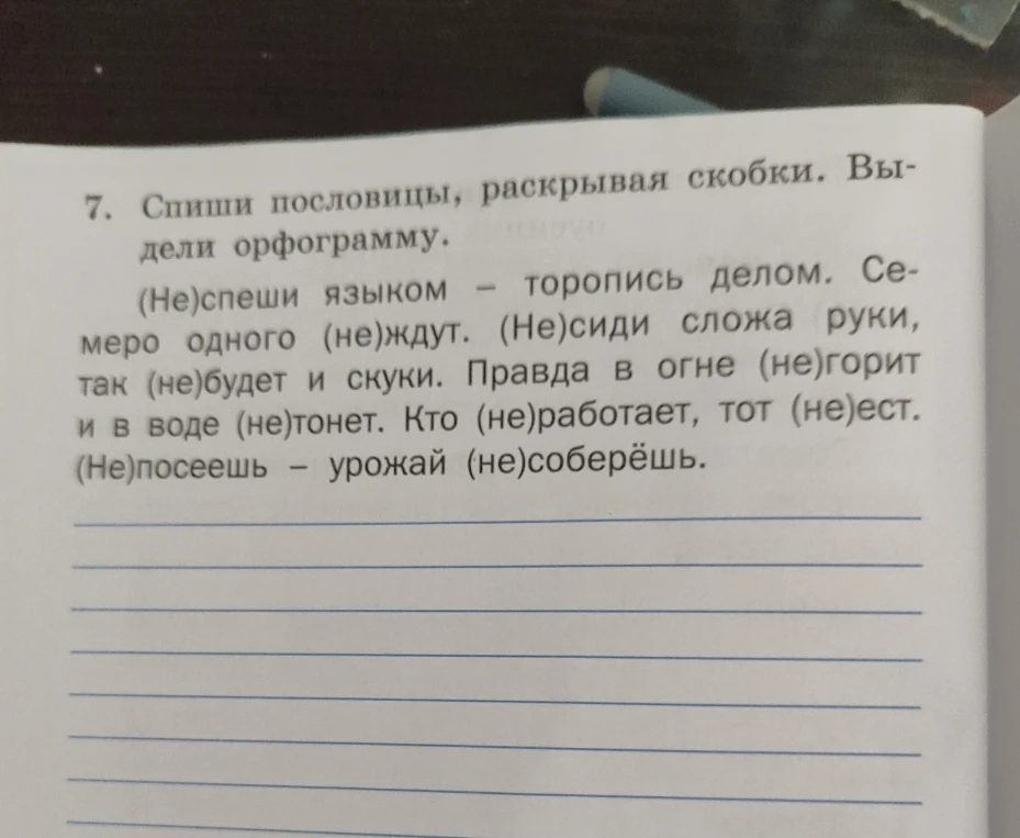 Спиши пословицы, раскрывая скобки. Выдели орфограмму.