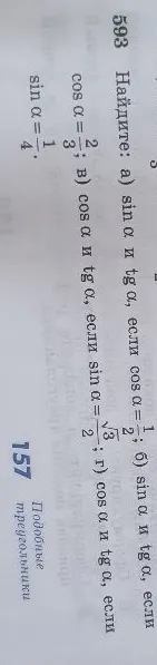 593 Найдите: а) sin α и tg α, если cos α = 1/2; б) sin α и tg α, если cos α = 2/3; в) cos α и tg α, если sin α = √3/2; г) cos α и tg α, если sin α = 1/4.