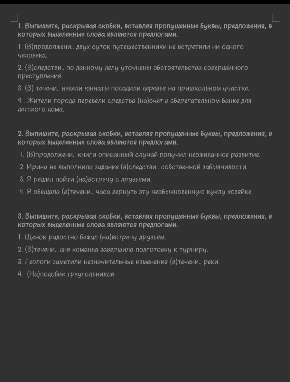 1. Выпишите, раскрывая скобки, вставляя пропущенные буквы, предложения, в которых выделенные слова являются предлогами.