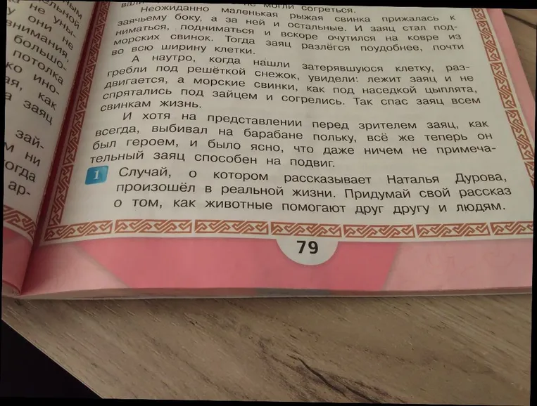 Придумай свой рассказ о том, как животные помогают друг другу и людям.