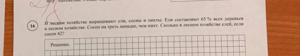 В лесном хозяйстве выращивают ели, сосны и пихты. Ели составляют 65 % всех деревьев в лесном хозяйстве. Сосен на треть меньше, чем пихт. Сколько в лесном хозяйстве елей, если сосен 42?