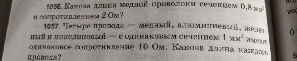 1056. Какова длина медной проволоки сечением 0,8 мм² и сопротивлением 2 Ом? 1057. Четыре провода — медный, алюминиевый, железный и никелиновый — с одинаковым сечением 1 мм² имеют одинаковое сопротивление 10 Ом. Какова длина каждого провода?
