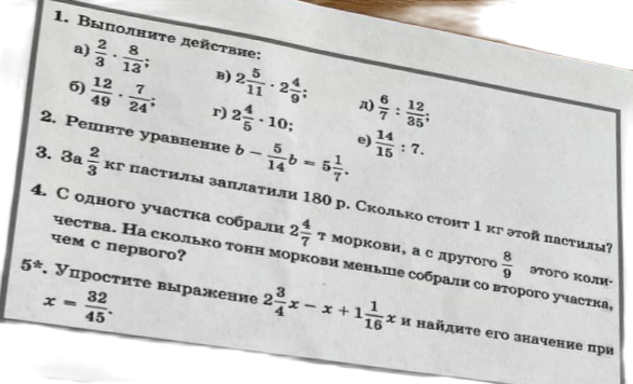1. Выполните действие: а) 2/3 * 8/13; б) 12/49 * 7/24; в) 2 5/11 * 2 4/9; г) 2 4/5 * 10; д) 6/7 : 12/35; е) 14/15 : 7.