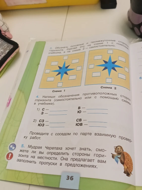 Напиши обозначения противоположных сторон горизонта (самостоятельно или с помощью схемы в учебнике).