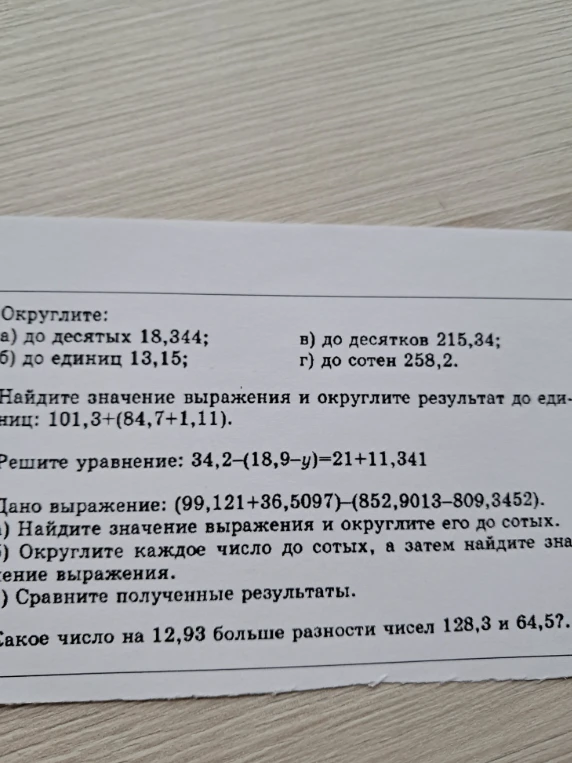 Округлите: а) до десятых 18,344; б) до единиц 13,15; в) до десятков 215,34; г) до сотен 258,2. Найдите значение выражения и округлите результат до единиц: 101,3+(84,7+1,11). Решите уравнение: 34,2-(18,9-y)=21+11,341.
