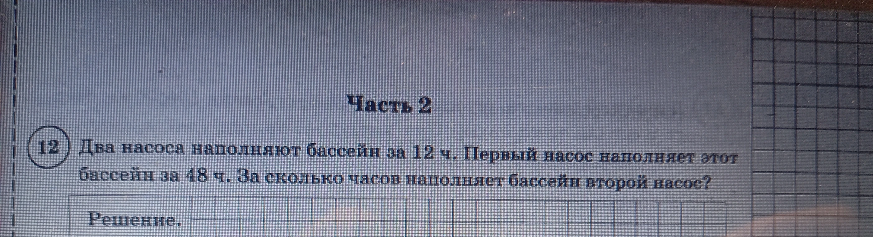Два насоса наполняют бассейн за 12 ч. Первый насос наполняет этот бассейн за 48 ч. За сколько часов наполняет бассейн второй насос?