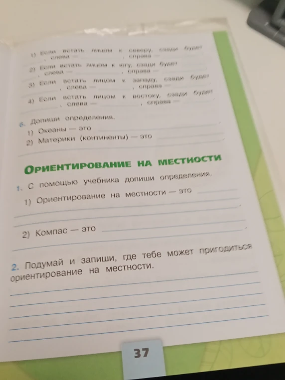 Если встать лицом к северу, сзади будет..., слева — ..., справа — ...; Допиши определения: Океаны — это...; Ориентирование на местности — это...