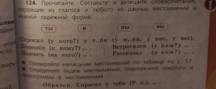 Прочитайте. Составьте и запишите словосочетания, состоящие из глагола и любого из данных местоимений в нужной падежной форме.