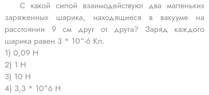 С какой силой взаимодействуют два маленьких заряженных шарика, находящиеся в вакууме на расстоянии 9 см друг от друга? Заряд каждого шарика равен 3 * 10^-6 Кл.