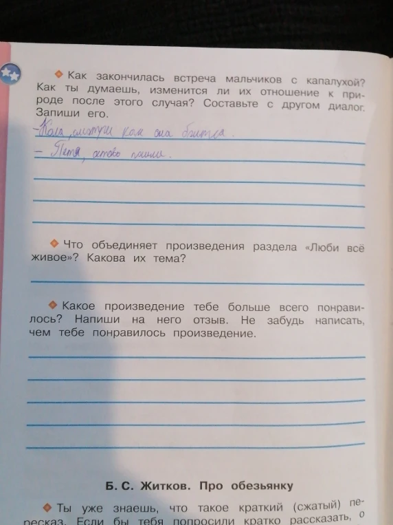 Как закончилась встреча мальчиков с капалухой? Как ты думаешь, изменится ли их отношение к природе после этого случая? Составьте с другом диалог. Запиши его.