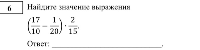Найдите значение выражения (17/10 - 1/20) * 2/15