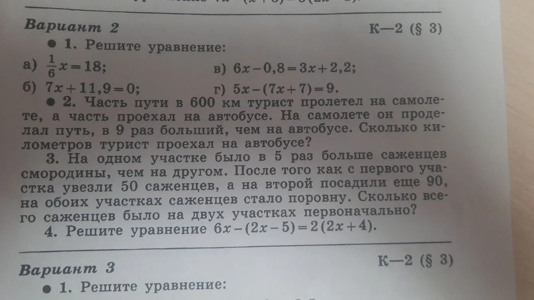 Вариант 2. 1. Решите уравнение: а) 1/6x=18; б) 7x+11,9=0; в) 6x-0,8=3x+2,2; г) 5x-(7x+7)=9. 2. Часть пути в 600 км турист пролетел на самолете, а часть проехал на автобусе...